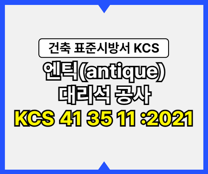 엔틱(antique) 대리석 공사 KCS 41 35 11 :2021 건설 표준시방서1