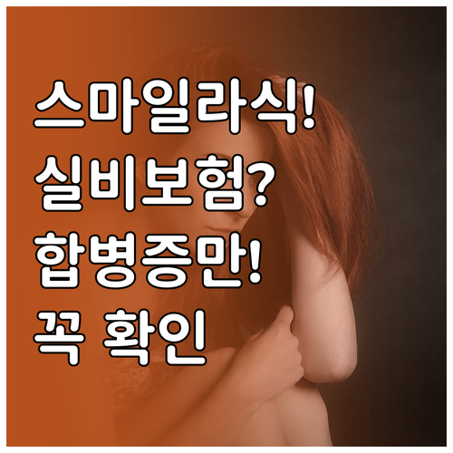 스마일라식 실비보험 합병증 치료만 가..