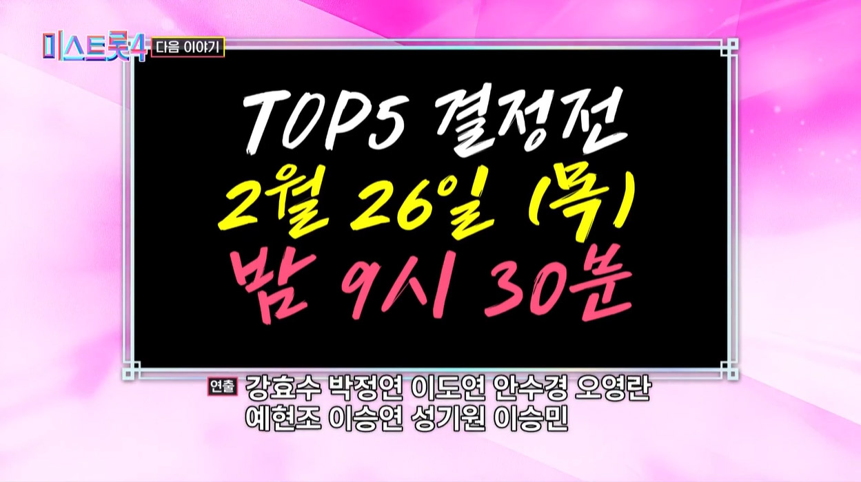 미스트롯4 TOP5 결정전 예고