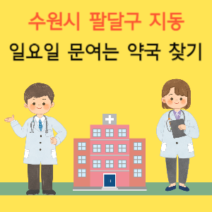 수원시 팔달구 지동 일요일 문여는 약국 찾기