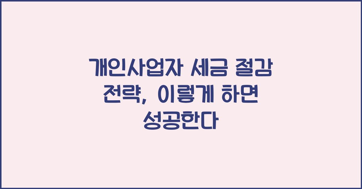 개인사업자 세금 절감 전략