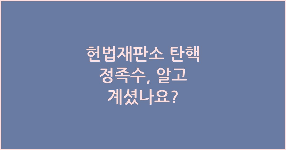 헌법재판소 탄핵 정족수