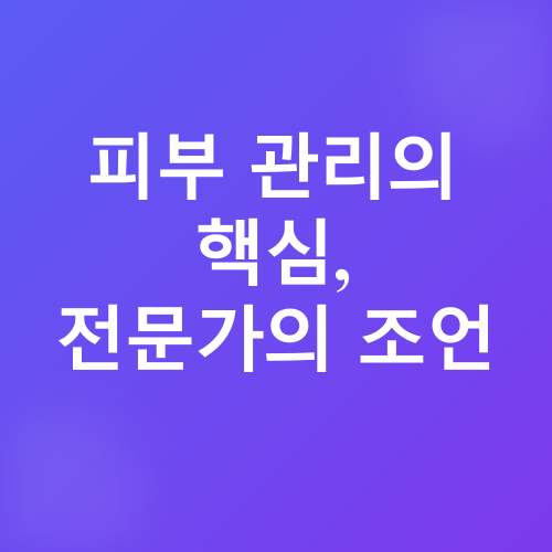 겨울철 피부 관리_3