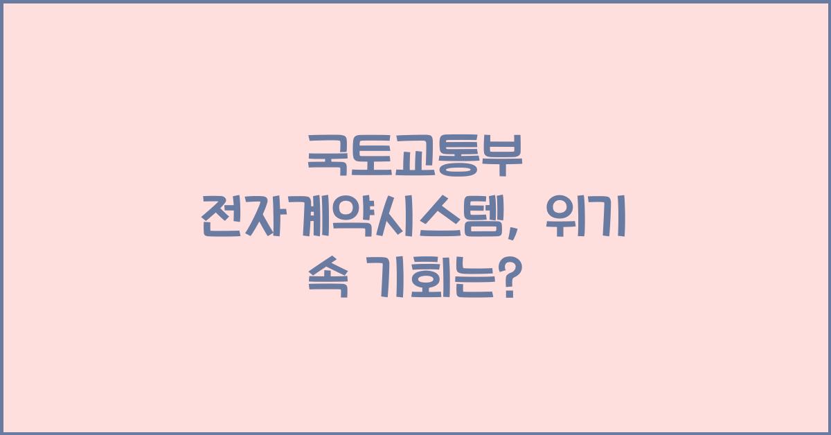 국토교통부 전자계약시스템