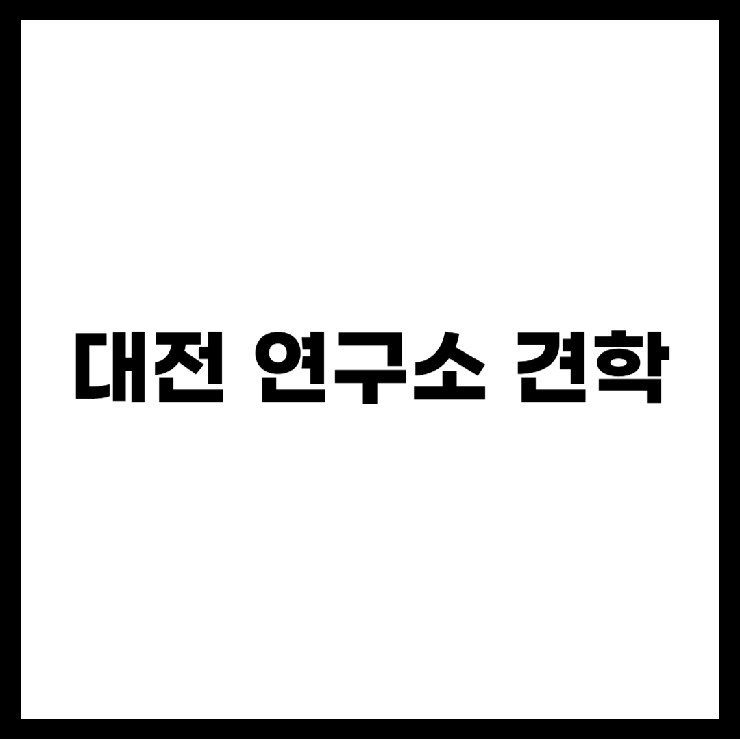 대전 연구소 견학