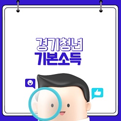 경기청년기본소득