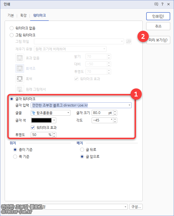 인쇄 창에서 글자 워터마크 입력 방법