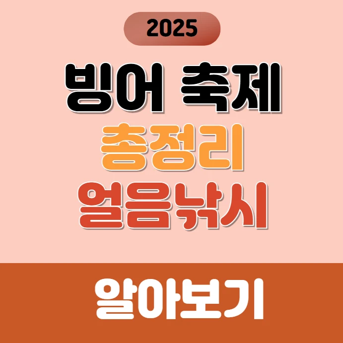 2025년 빙어 축제 총정리