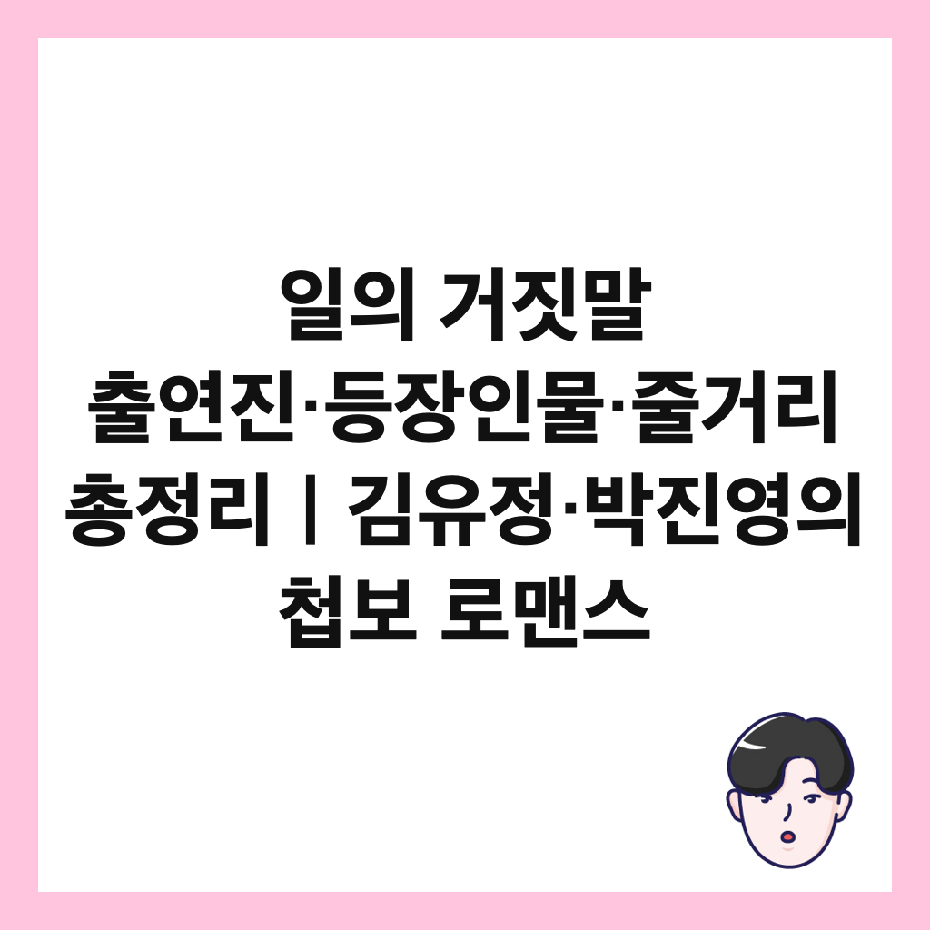 일의 거짓말 출연진&middot;등장인물&middot;줄거리 총정리｜김유정&middot;박진영의 첩보 로맨스 썸네일