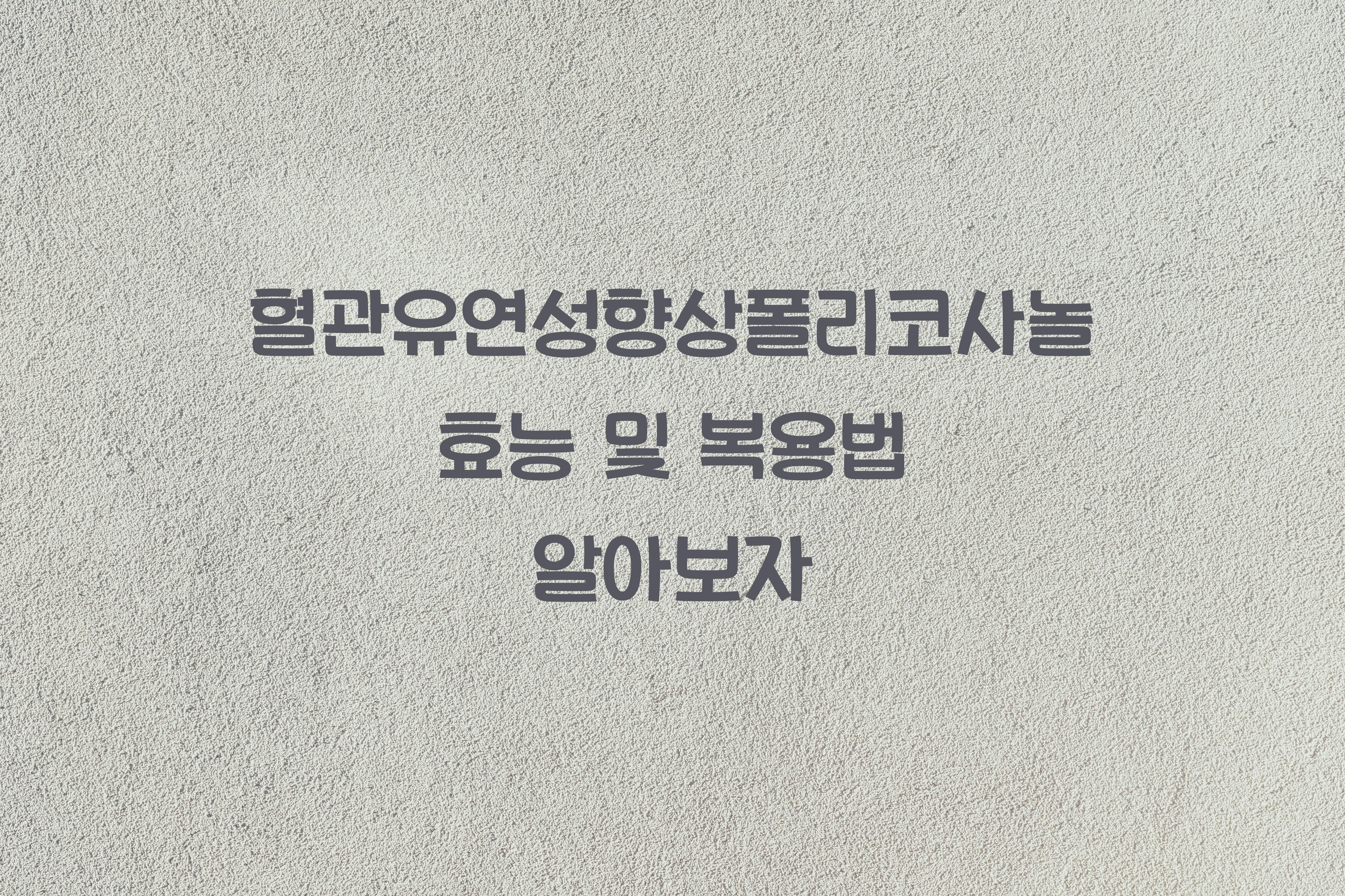 혈관유연성향상폴리코사놀