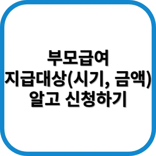 부모급여
