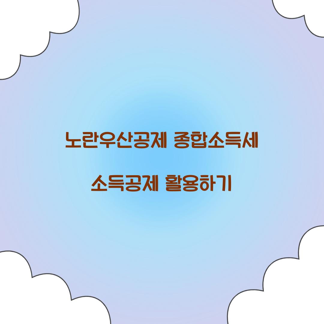 노란우산공제 종합소득세 소득공제