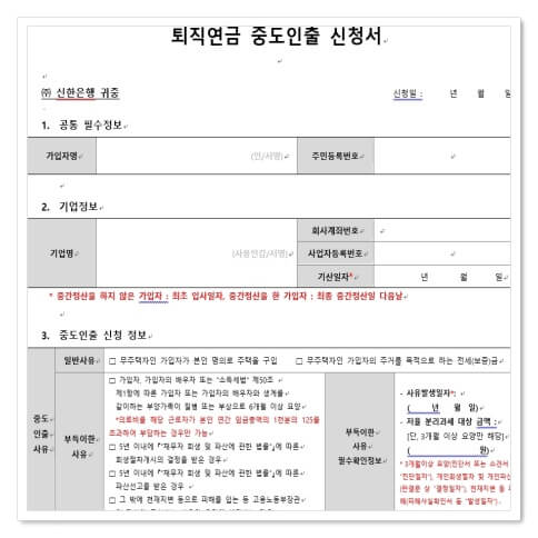 퇴직연금 중도인출 신청서