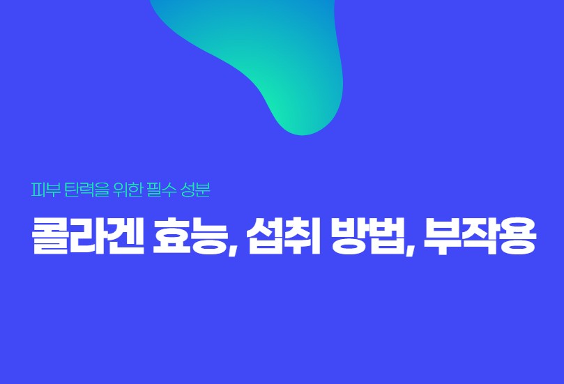 콜라겐은 피부, 뼈, 근육, 연골 등의 주요 성분으로, 체내 단백질의 약 30%를 차지하는 중요한 단백질입니다. 특히 피부 탄력과 주름 개선에 필수적인 역할을 하며, 다양한 건강기능식품과 화장품에 포함되어 있습니다.