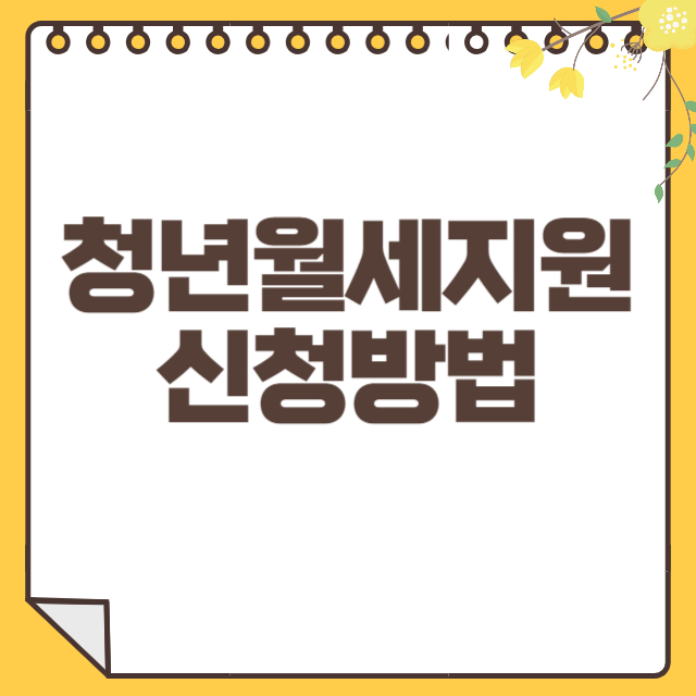 청년월세지원 썸네일