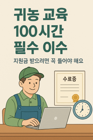 귀농 교육 100시간 완벽 가이드 : 이수 조건부터 온라인 강의까지