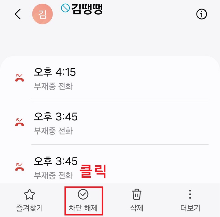 차단 해제 클릭함
