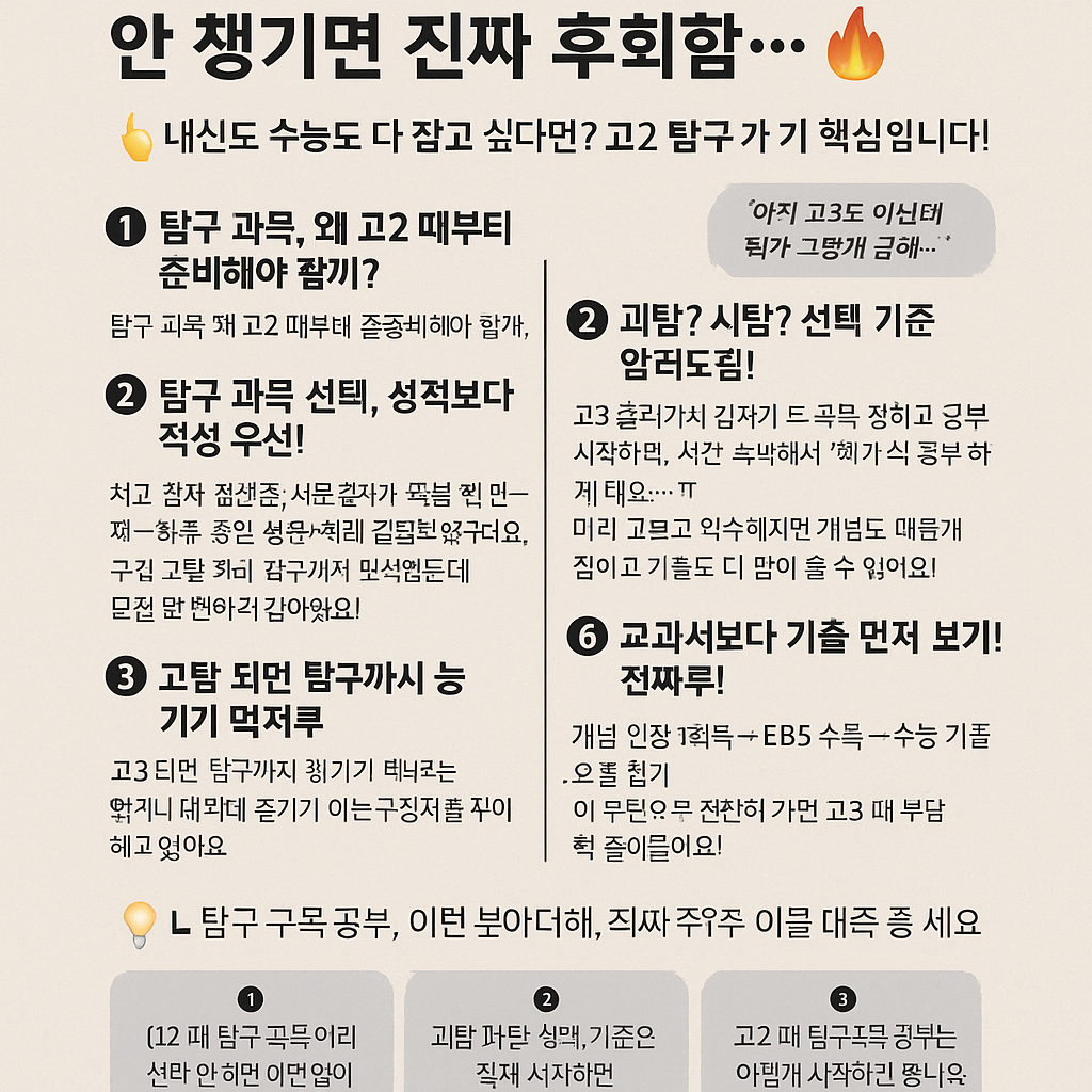 고2 탐구 과목, 반드시 챙겨야 할 이유, 안 챙기면 진짜 후회함&hellip;