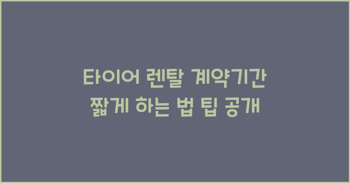 타이어 렌탈 계약기간 짧게 하는 법