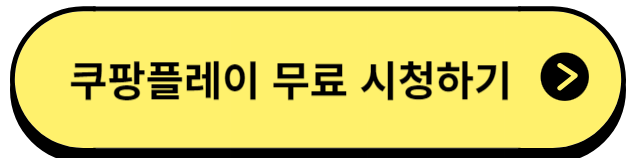 쿠팡플레이무료시청하기