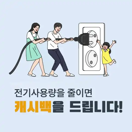 한전에너지캐시백