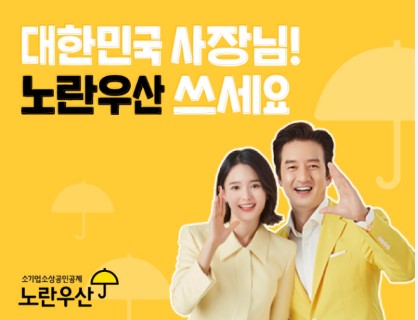 노란우산공제