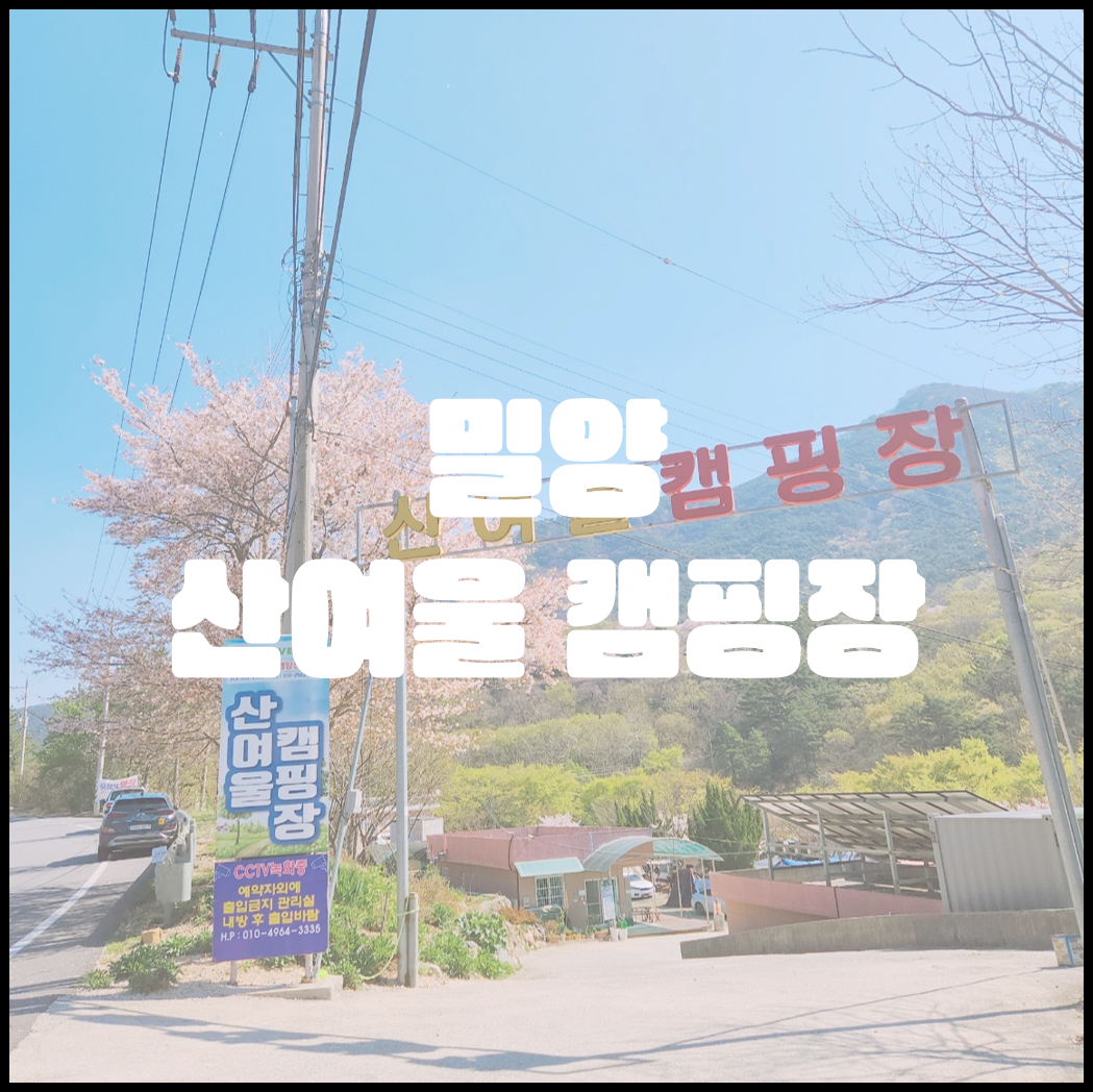 밀양 산여울 캠핑장