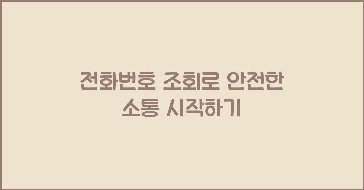 전화번호 조회
