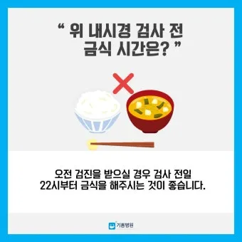 위내시경 금식시간 전날 음식 꼭 알아야 할 주의사항_11