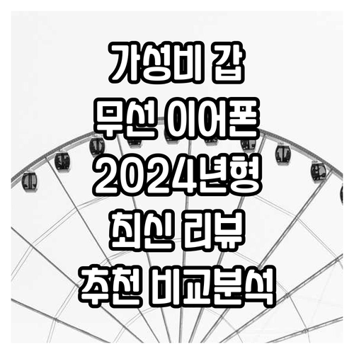 가성비 무선 이어폰 추천 2024년 ..