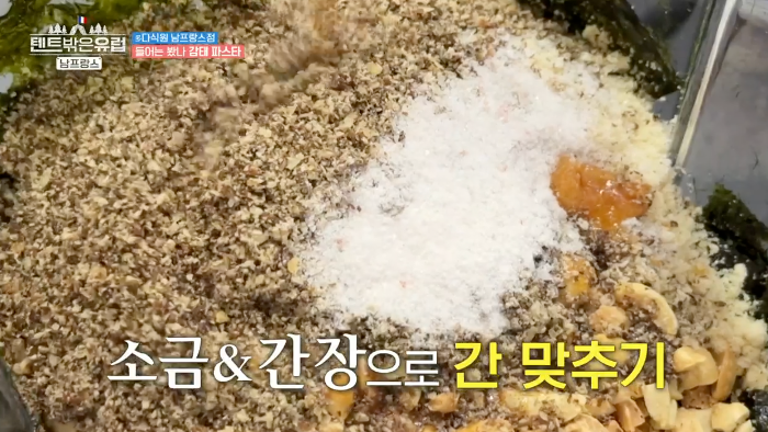 한가인 감태소스 레시피 텐트 밖은 유럽 감태 파스타 감태소스 만들기