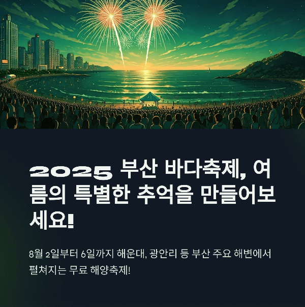 2025 부산 바다 축제 – 여름을 가장 시원하게 즐기는 법!