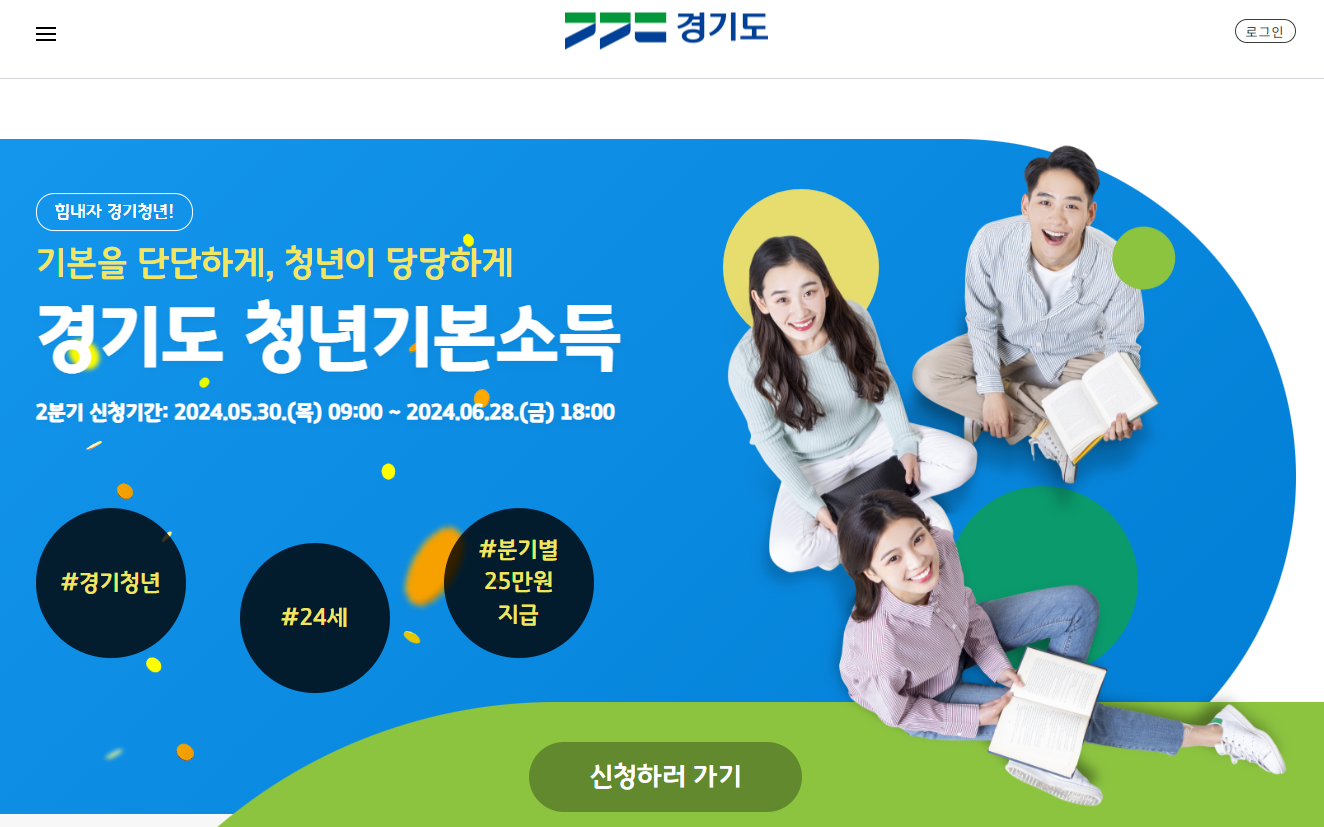 경기도 청년 기본소득 2분기 신청하세요! (분기별 25만원씩)