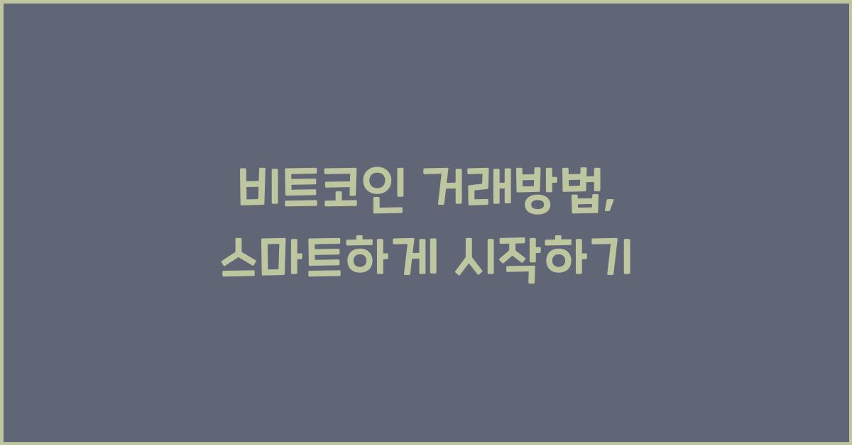 비트코인 거래방법