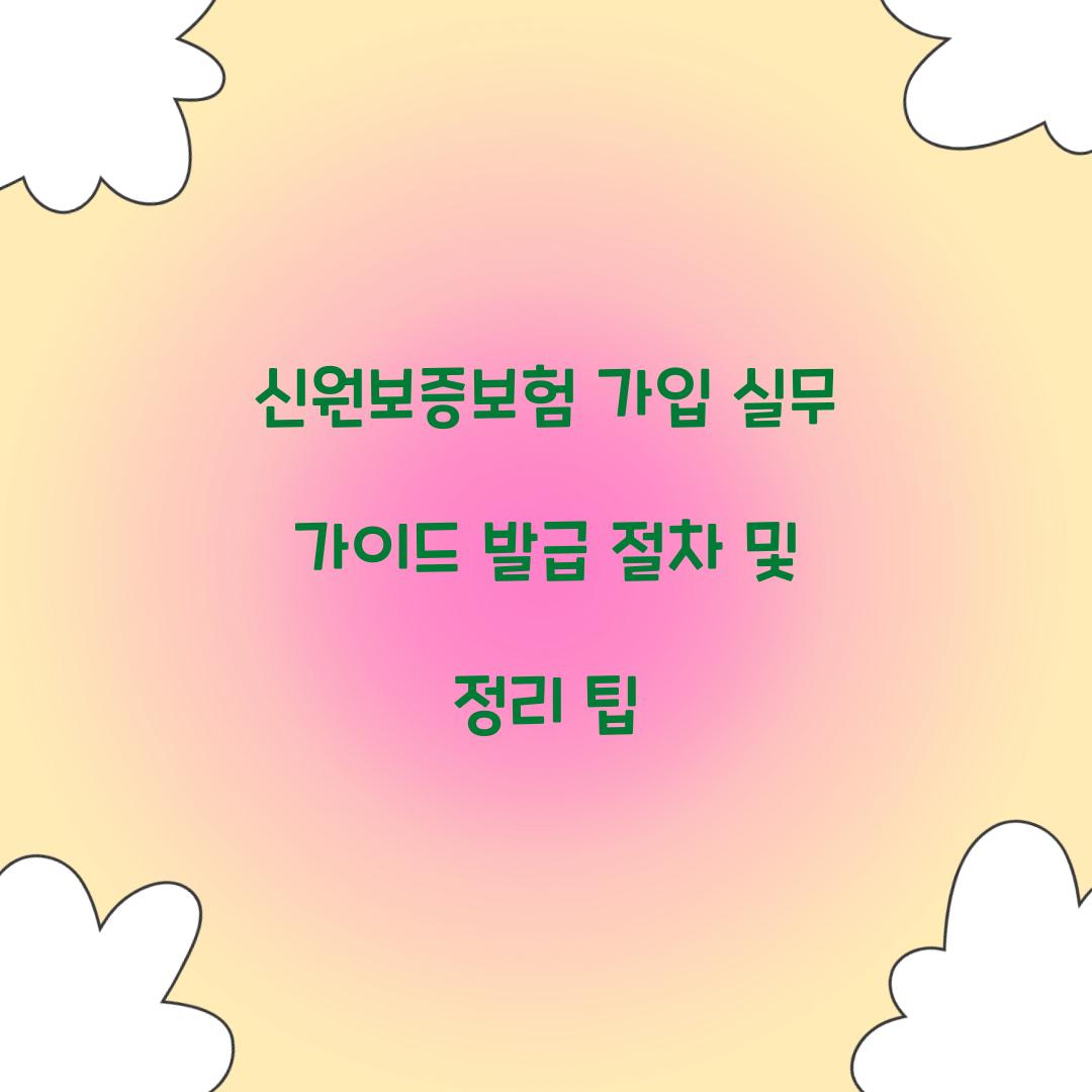 신원보증보험 가입