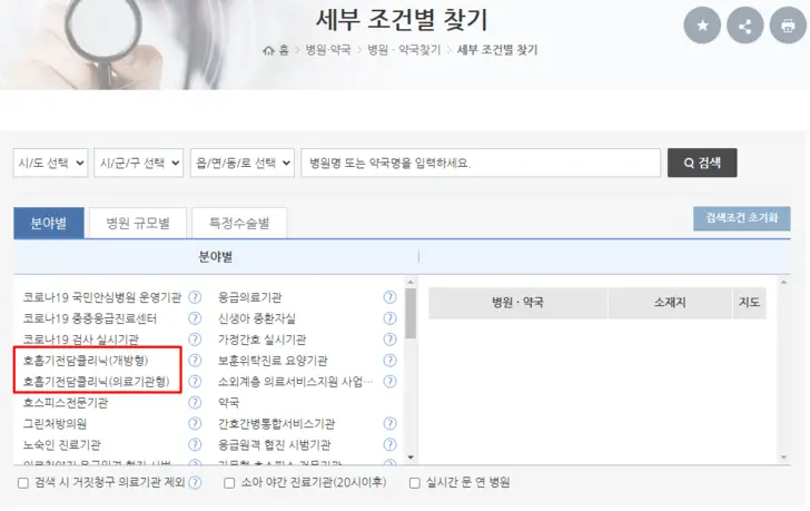 건강보험-심사-평가원-호흡기-전담-클리닉-조회-화면