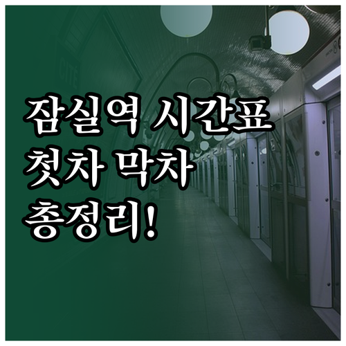 잠실역 지하철 시간표 평일 주말 첫차..