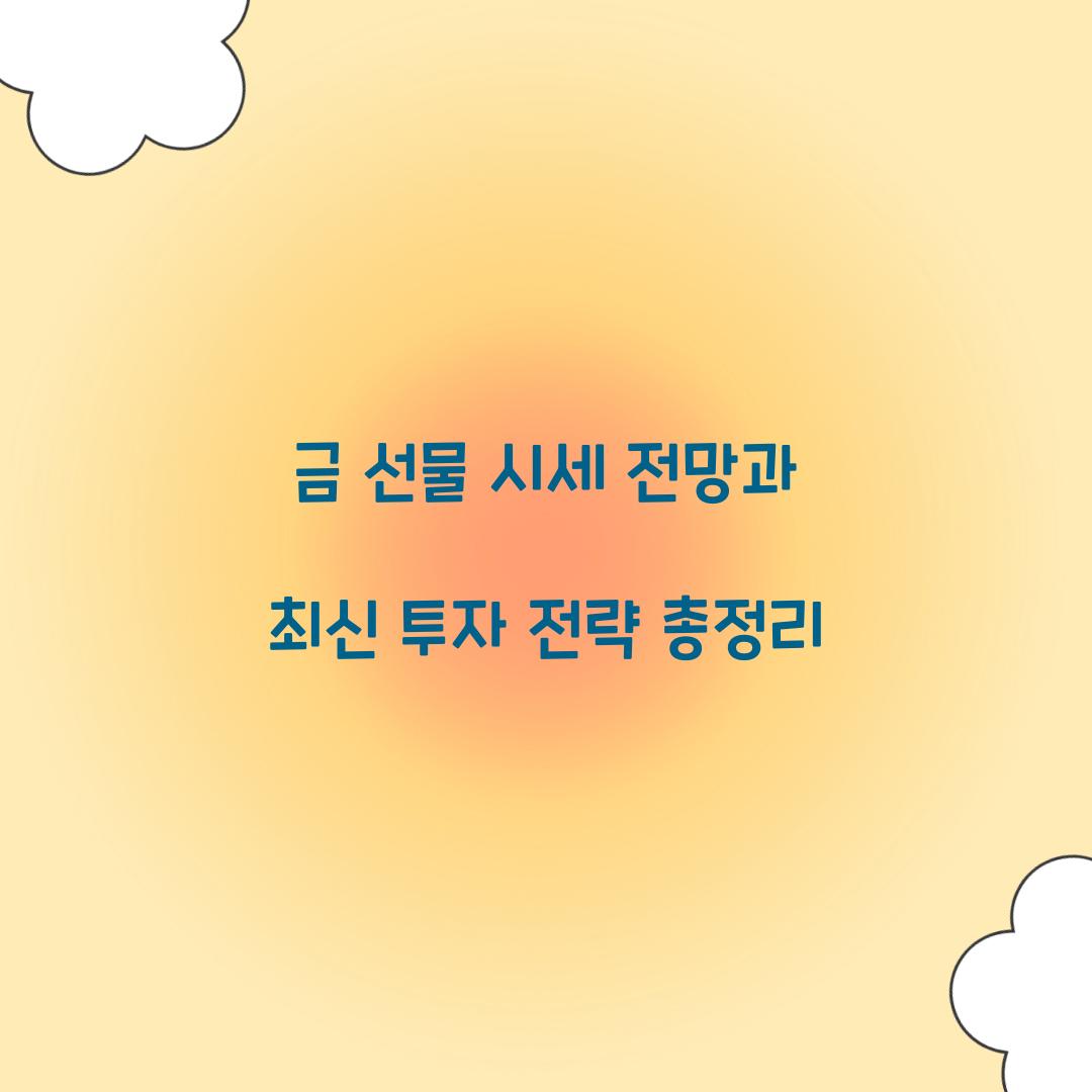 금 선물 시세 전망