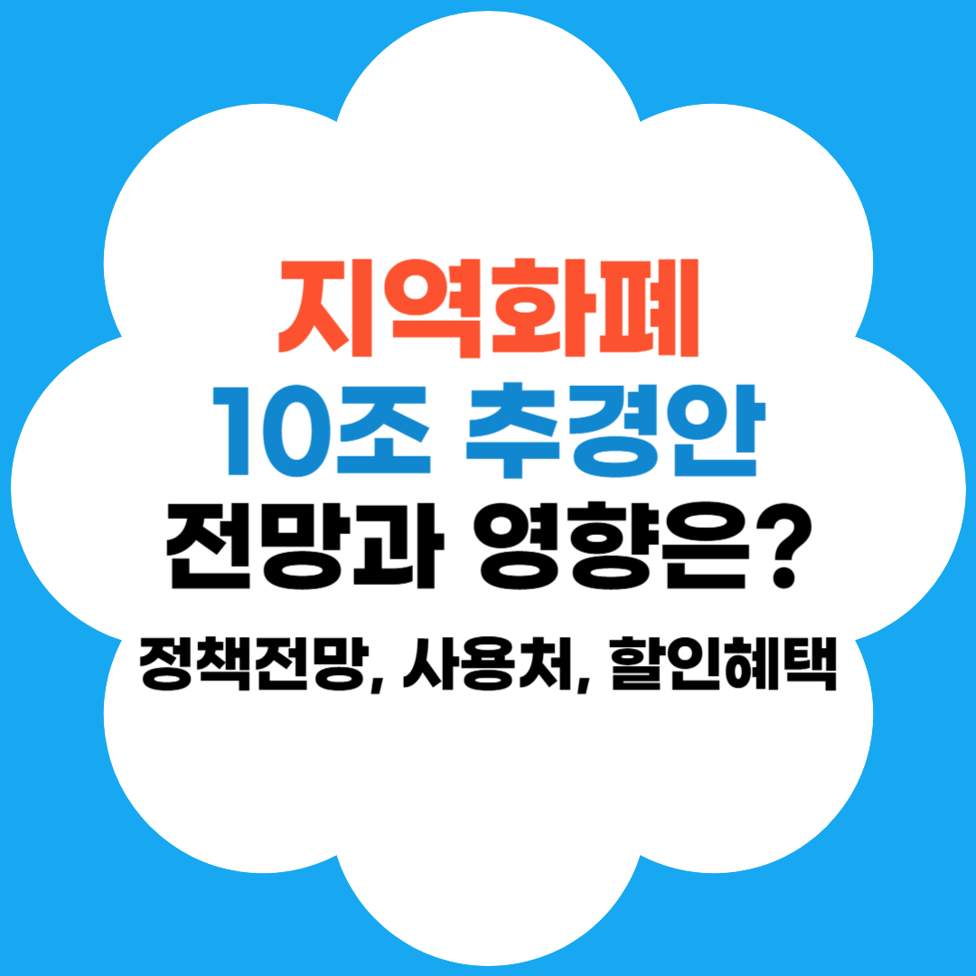 지역화폐 10조 추경 전망과 영향 썸네일