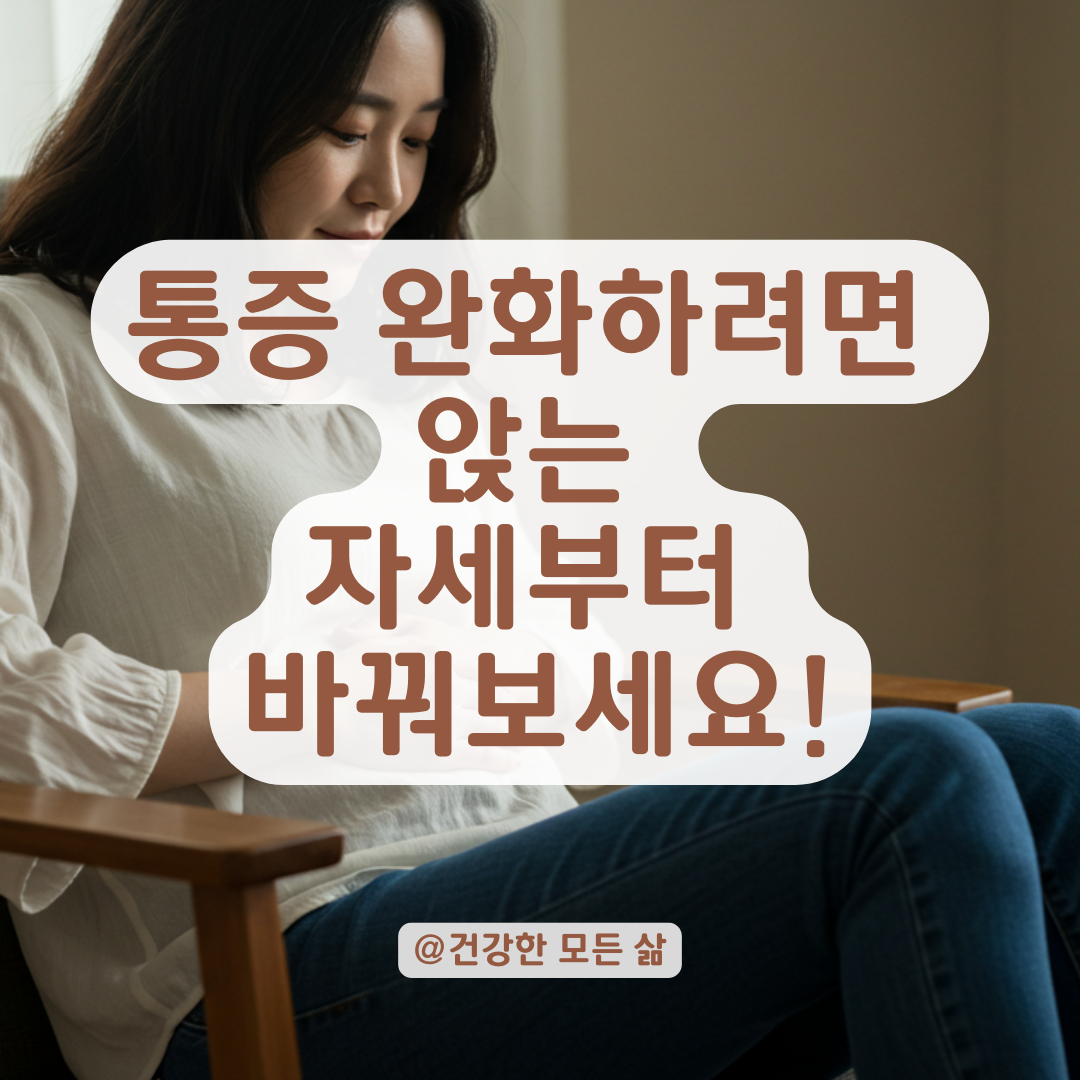 위경련이 심할 때, 앉는 방법