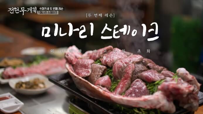 전현무계획3-미나리스테이크