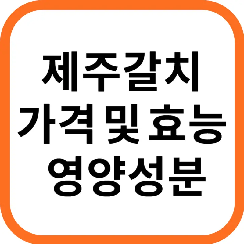 제주 갈치 가격 및 효능, 영양성분