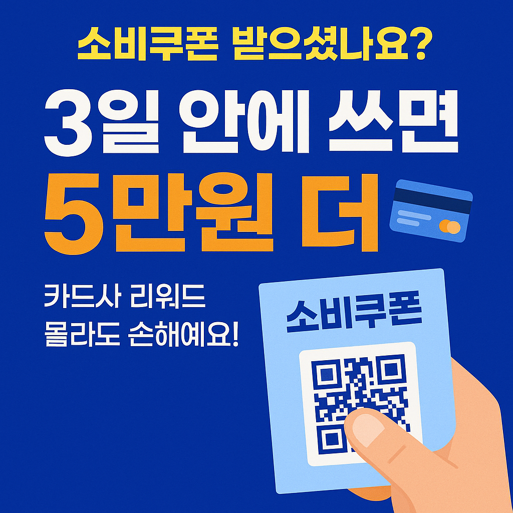 소비쿠폰 빨리 쓰면 5만원 더? 소비 진작 캠페인 사진