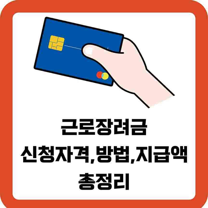 근로장려금-신청자격-방법-지급액-총정리