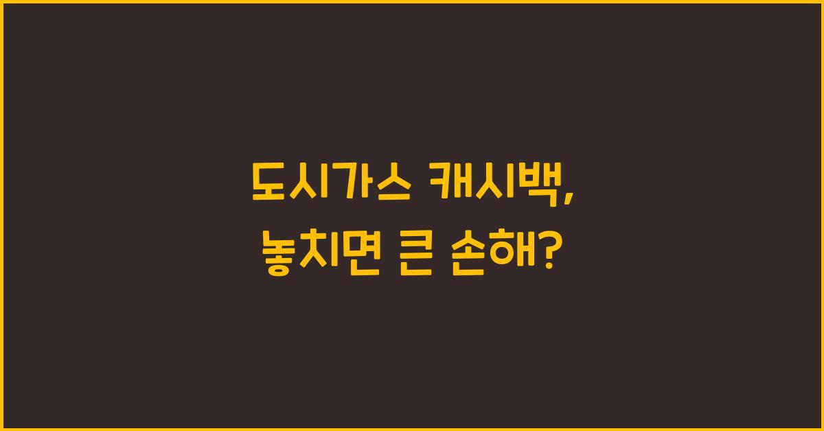 도시가스 캐시백