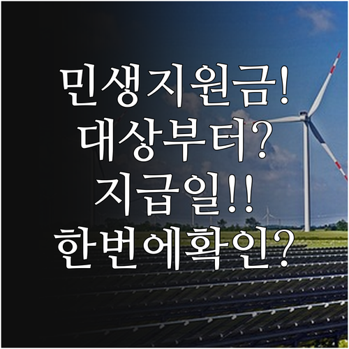 2026년 민생지원금 지원 대상부터 ..