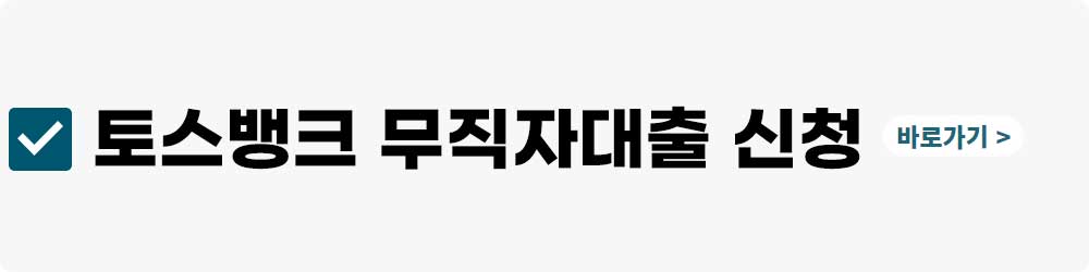 토스뱅크 무직자대출에 관련된 정보