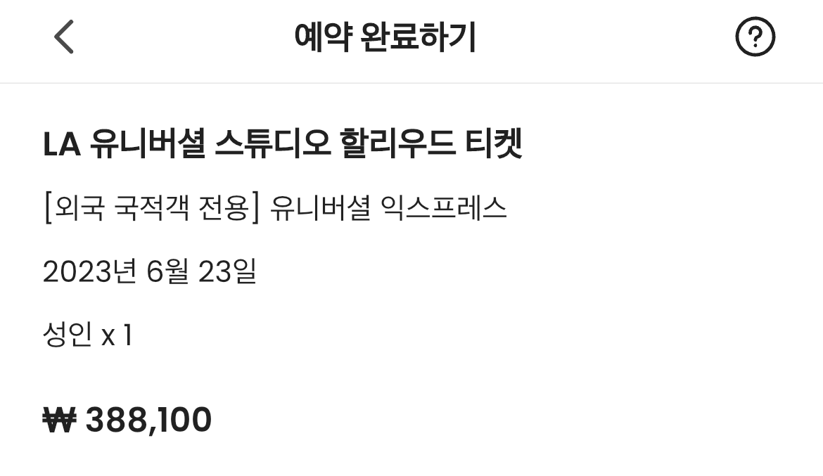 클룩 유니버셜스튜디오 익스프레스 가격(원화)