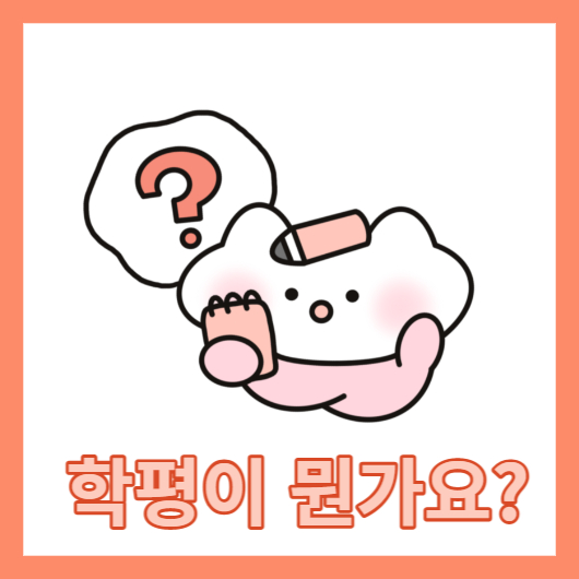 학평이란?