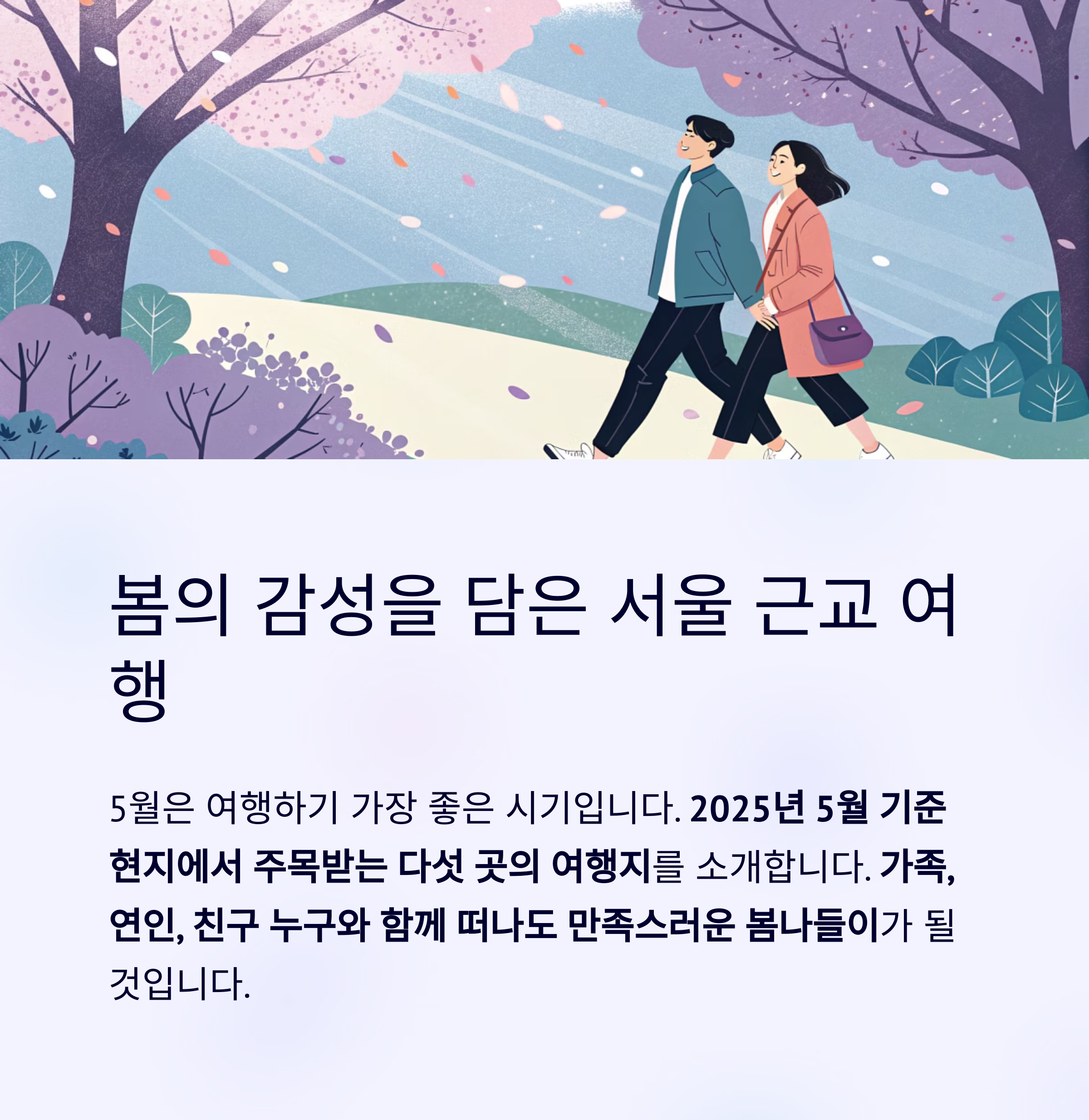 봄의 감성